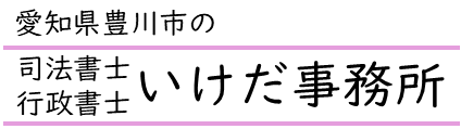 司法書士・行政書士いけだ事務所